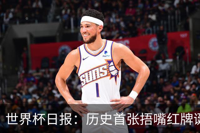 世界杯日报：历史首张捂嘴红牌诞生 海地土耳其提前出局