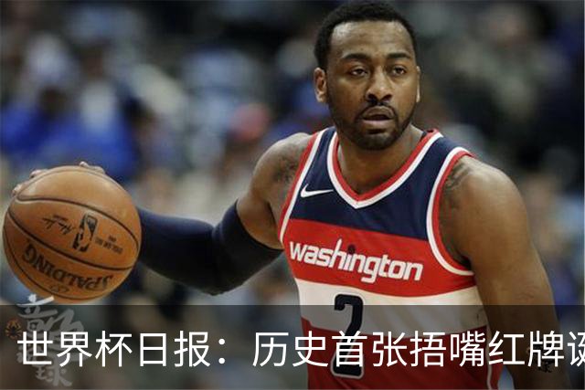 世界杯日报：历史首张捂嘴红牌诞生 海地土耳其提前出局