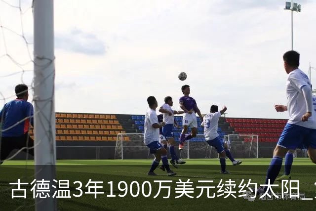 古德温3年1900万美元续约太阳 第3年为球员选项