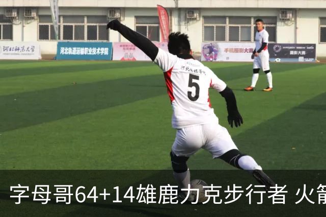 字母哥64+14雄鹿力克步行者 火箭擒灰熊4连胜