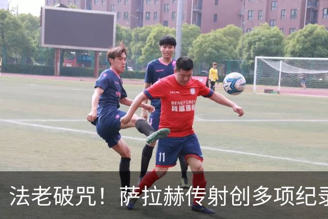 法老破咒！萨拉赫传射创多项纪录 埃及终迎世界杯首胜