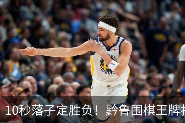 10秒落子定胜负！黔鲁围棋王牌扎堆仁怀酱香酒庄